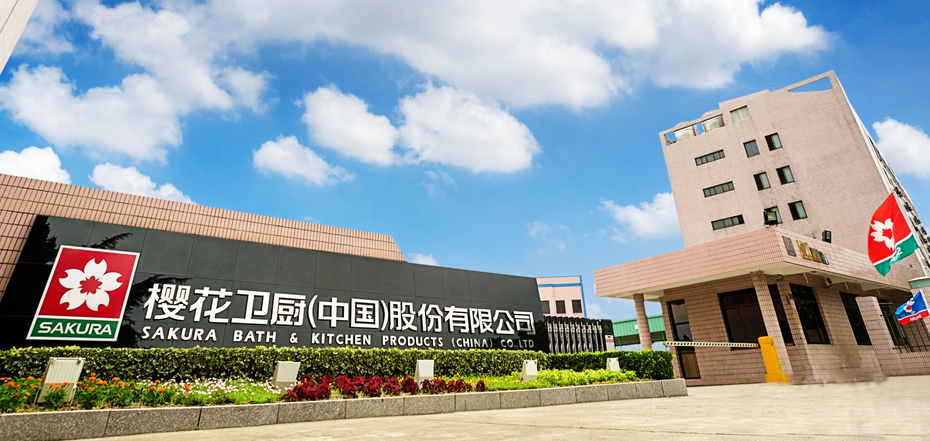 昆山櫻花衛(wèi)廚（中國(guó)）股份有限公司