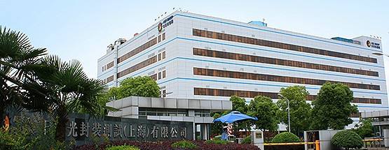 日月光半導(dǎo)體（上海）有限公司