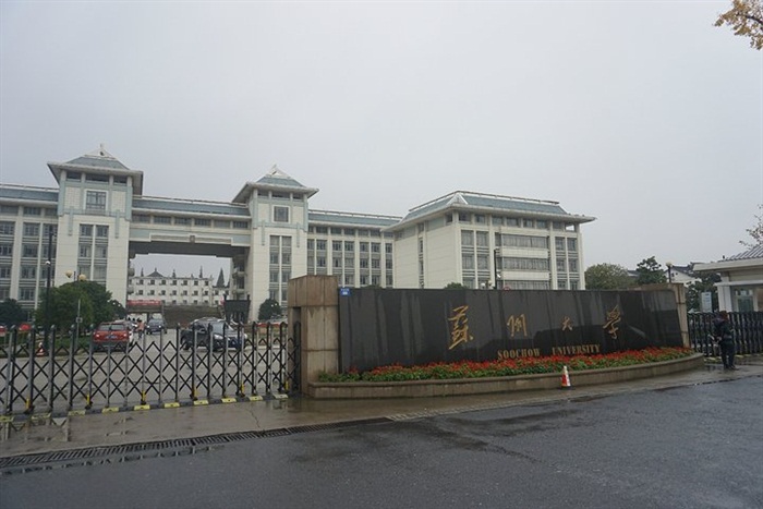 蘇州大學