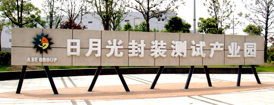 日月光半導(dǎo)體（昆山）有限公司